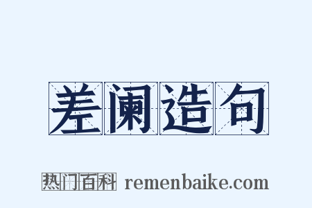差阑造句是什么意思的图片